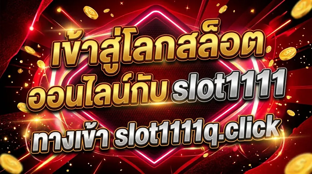 เข้าสู่โลกสล็อตออนไลน์กับ slot1111 ทางเข้า slot1111q.click