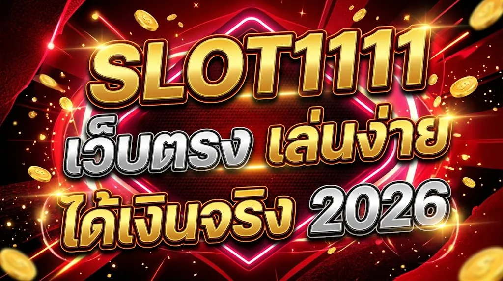 slot1111 เว็บตรง เล่นง่าย ได้เงินจริง 2026